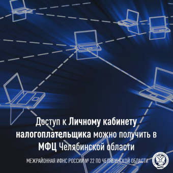Доступ к Личному кабинету налогоплательщика можно получить в МФЦ по Челябинской области.